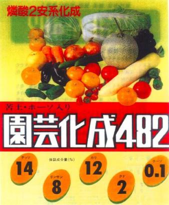 園芸化成482