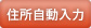 住所自動入力
