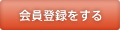 会員登録をする
