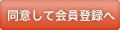 同意して会員登録へ