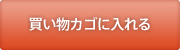 買い物カゴに入れる