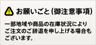 商品によって、販売が不可能な地域もございます。