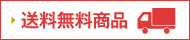 送料無料商品