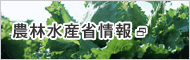 農林水産省情報