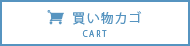 買い物カゴ