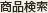 商品検索