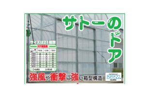 サトーのドア