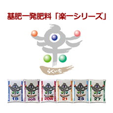 楽一シリーズ