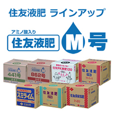 住友液肥シリーズ