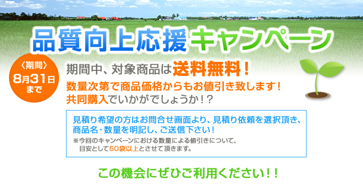 初夏の肥料キャンペーン　期間8月31日まで　期間中、対象商品をお買い上げいただいた方は数量2以上のお買い上げで送料無料!さらに、対象商品と一般商品の組合せでも数量2以上のお買い上げで送料無料!