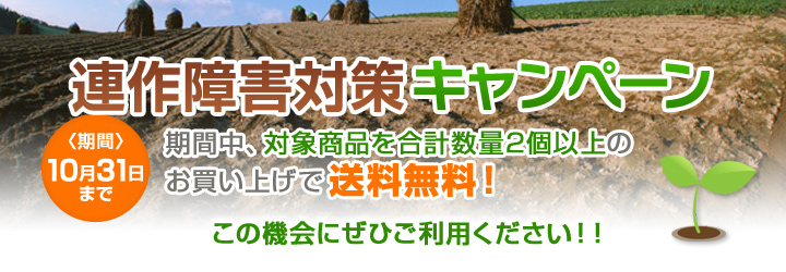 連作障害対策キャンペーン　期間10月31日まで　期間中、対象商品を合計数量2個以上のお買い上げで送料無料!