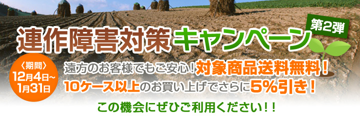 連作障害対策キャンペーン第2弾　期間12月31日まで　遠方のお客様でもご安心!対象商品送料無料!10ケース以上のお買い上げでさらに〇〇%引き!