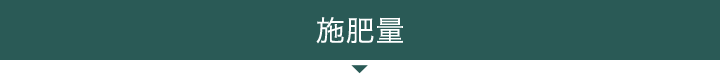 施肥量
