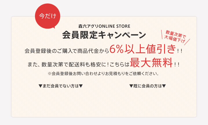 今だけ会員限定キャンペーン 会員登録後のご購入で商品代金から6%以上値引き！！また、数量次第で配送料も格安に！こちらは最大無料！！※会員登録後お問い合わせよりお見積もりをご依頼ください。