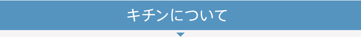 キチンについて 