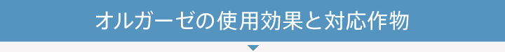 オルガーゼの使用効果と対応作物