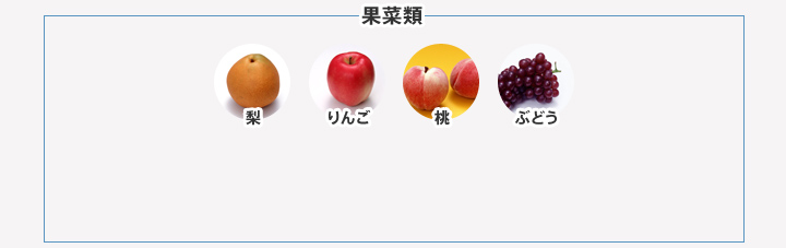 果菜類 梨 りんご 桃 ぶどう