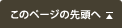 このページの先頭へ