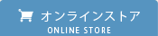 オンラインストア