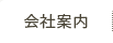 農業資材（肥料・農薬・フィルム）の通販 森六アグリの会社案内