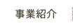 農業資材（肥料・農薬・フィルム）の通販 森六アグリの事業紹介