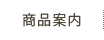 農業資材（肥料・農薬・フィルム）の通販 森六アグリの商品案内