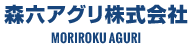 肥料の通販なら、森六アグリオンラインストア！高度・普通化成はもちろん、有機配合肥料や液肥、土改材まで幅広く取り扱っております！