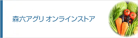 森六アグリオンラインストア