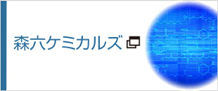 森六ケミカルズ