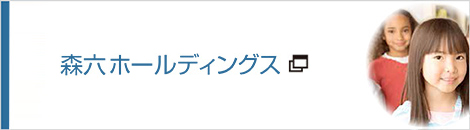 森六ホールディングス