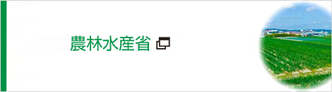 農林水産省