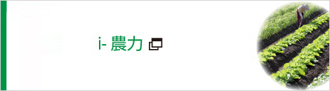 i-農力