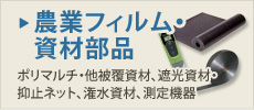 農業フィルム・資材部品