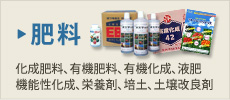 肥料