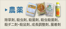 農薬