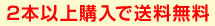 2本以上購入で送料無料